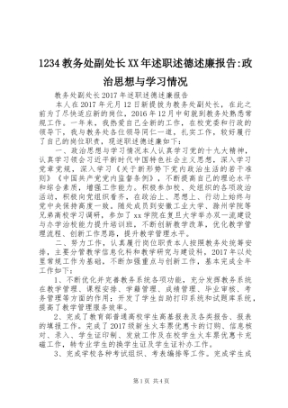1234教务处副处长XX年述职述德述廉报告-政治思想与学习情况
