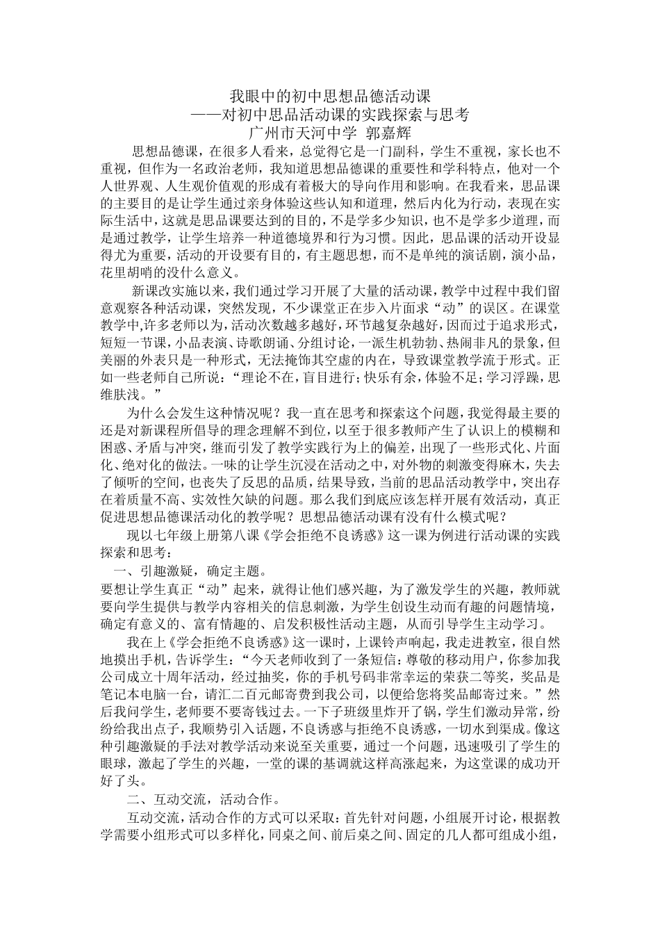 我眼中的初中思想品德活动课——对初中思品活动课的实践探索与思考郭嘉辉_第1页