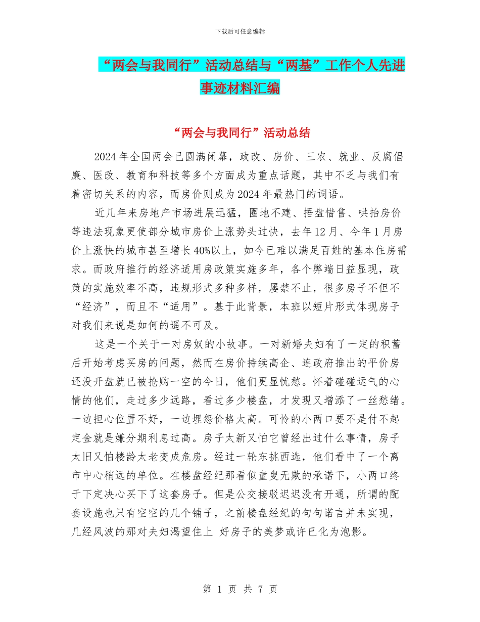 “两会与我同行”活动总结与“两基”工作个人先进事迹材料汇编_第1页