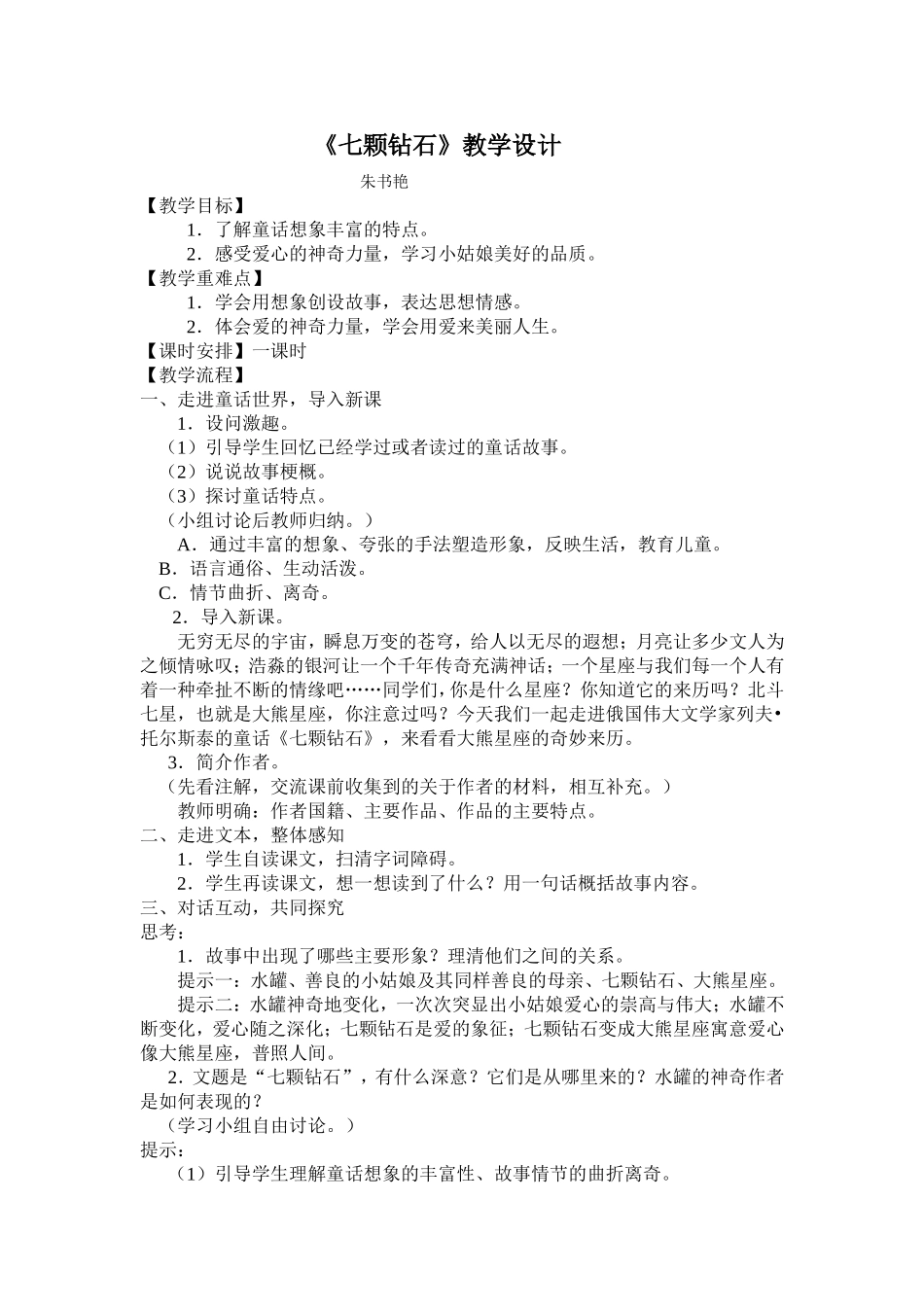 七颗钻石教学设计文档(2)_第1页