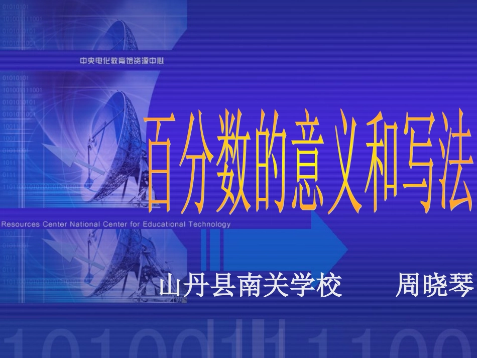 百分数的意义和写法周晓琴_第1页