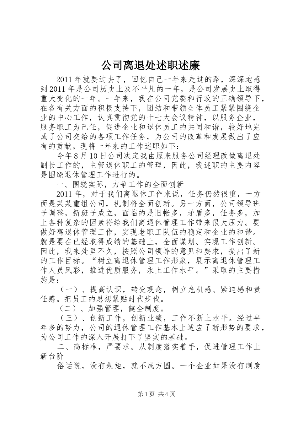 公司离退处述职述廉_第1页