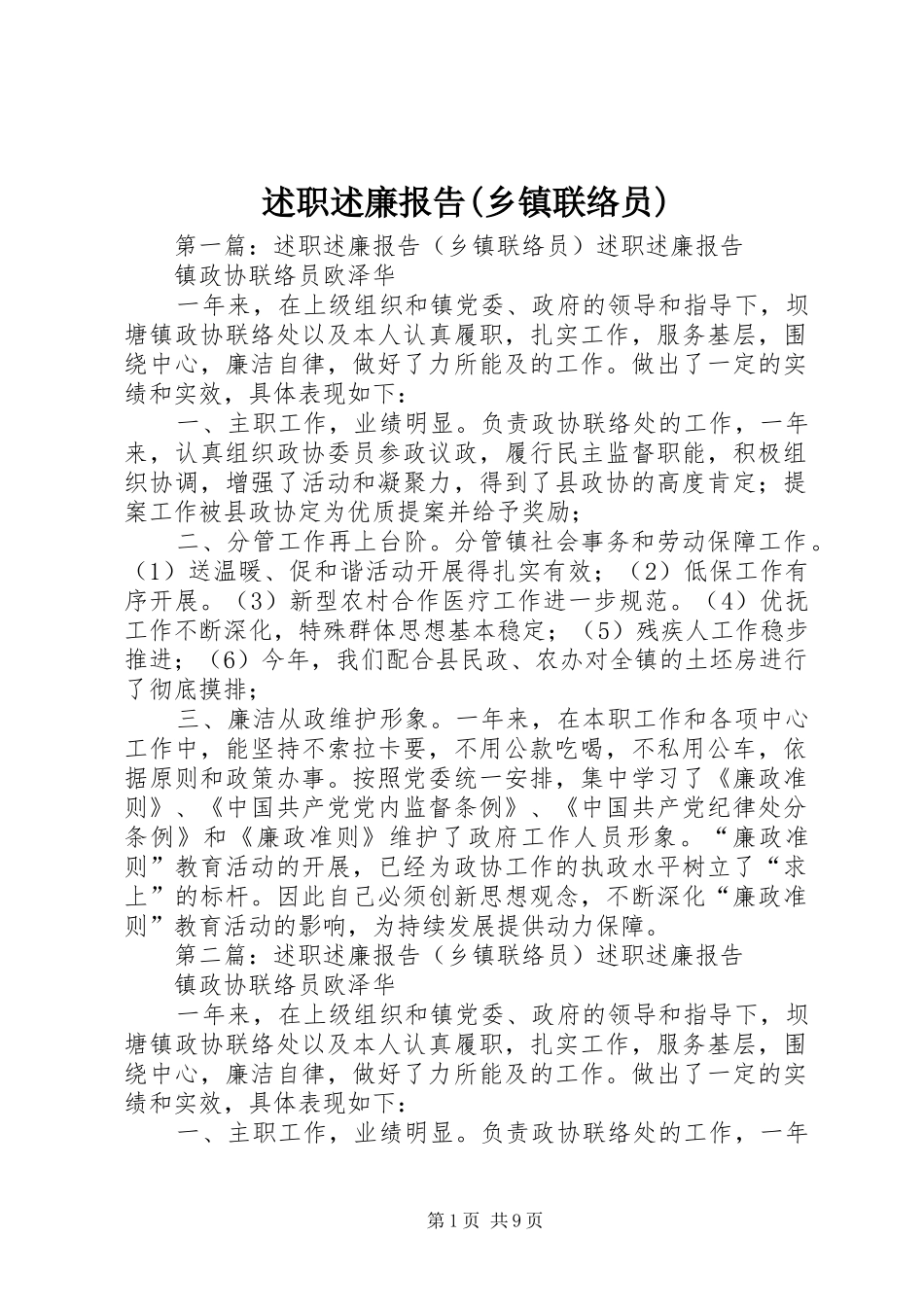 述职述廉报告(乡镇联络员)_第1页