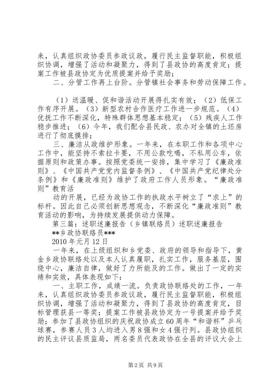 述职述廉报告(乡镇联络员)_第2页