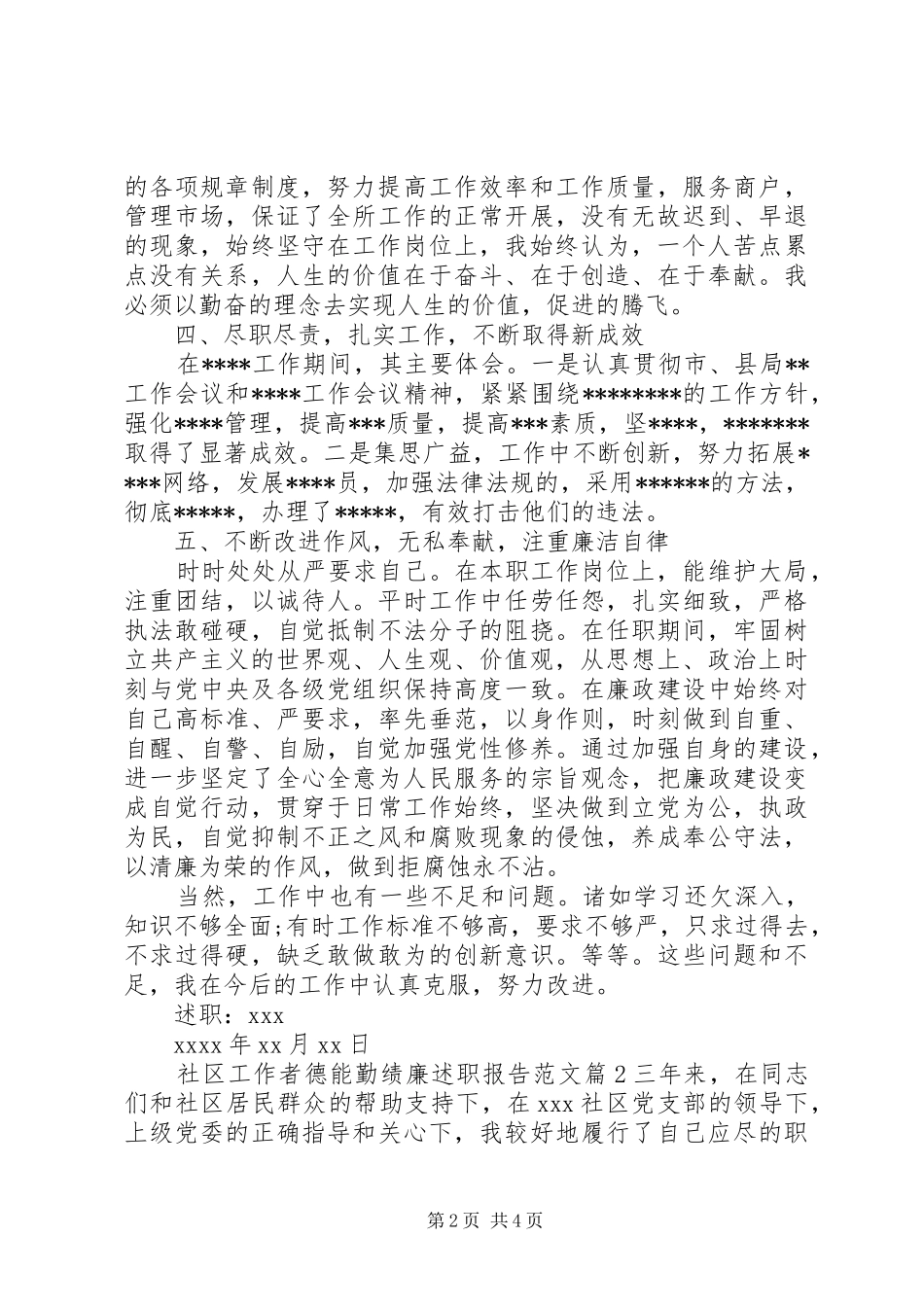 社区工作者德能勤绩廉述职报告范文_第2页