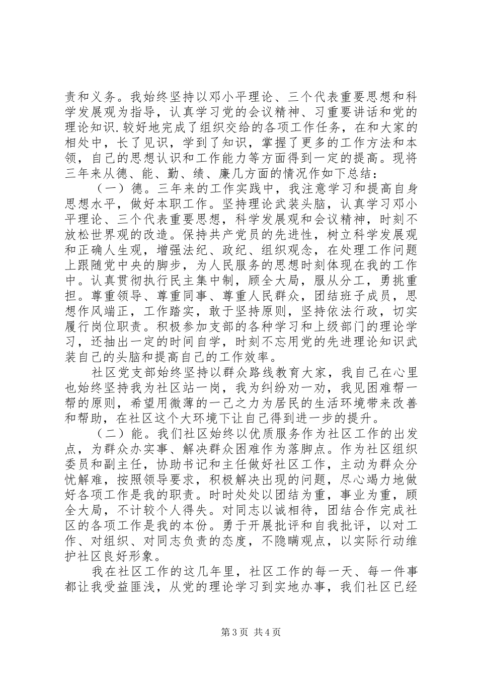 社区工作者德能勤绩廉述职报告范文_第3页