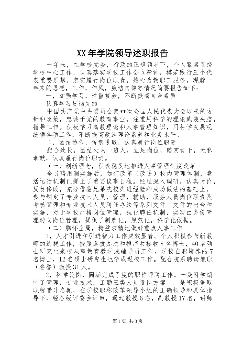 XX年学院领导述职报告_第1页