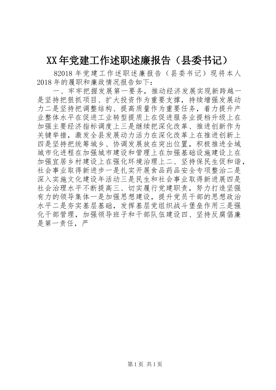 XX年党建工作述职述廉报告（县委书记）_第1页