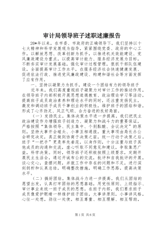 审计局领导班子述职述廉报告