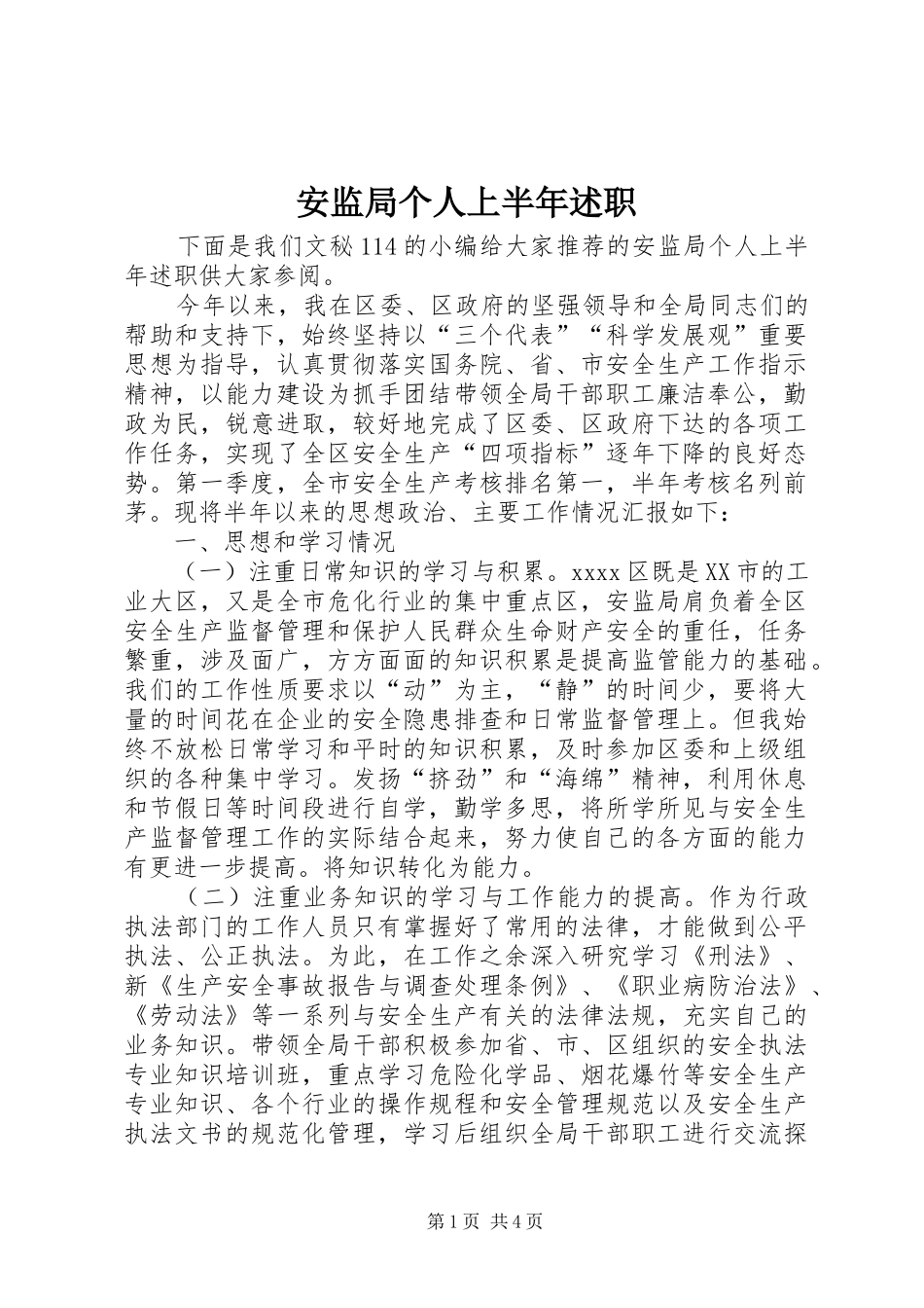 安监局个人上半年述职_第1页