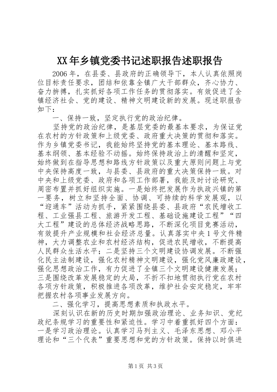 XX年乡镇党委书记述职报告述职报告_第1页