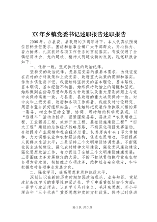 XX年乡镇党委书记述职报告述职报告