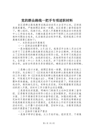 党的群众路线一把手专项述职材料
