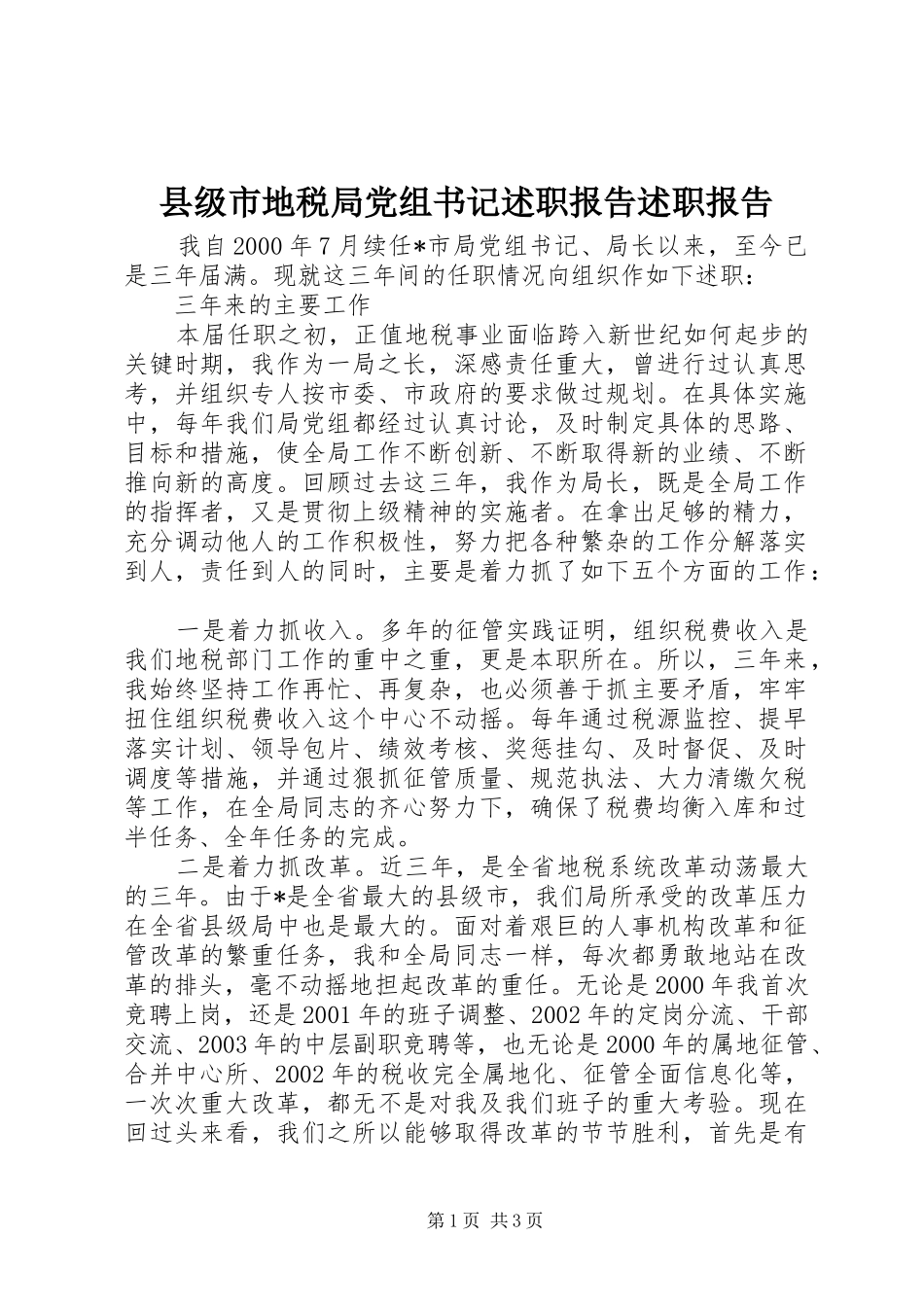 县级市地税局党组书记述职报告述职报告_第1页