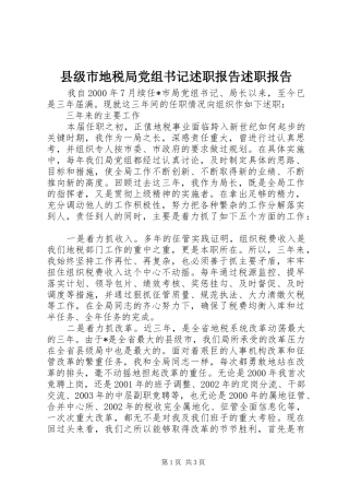 县级市地税局党组书记述职报告述职报告