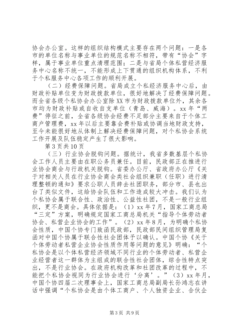 省个私协会近期重要工作调研与省委选调生述职报告_第3页