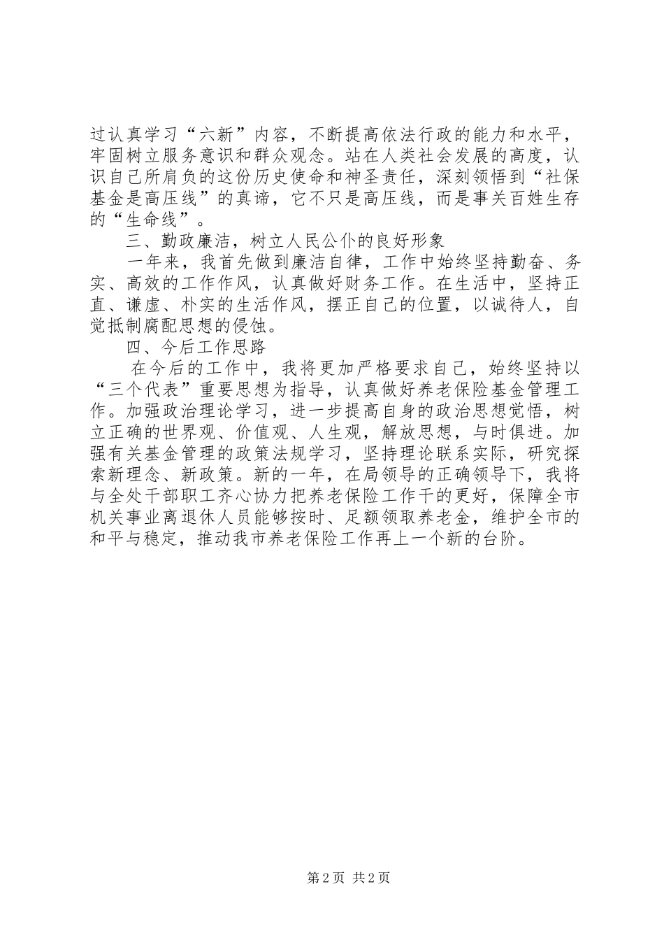 机关事业保险处处长述职报告_第2页