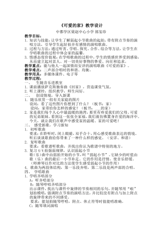 《可爱的家》教学设计