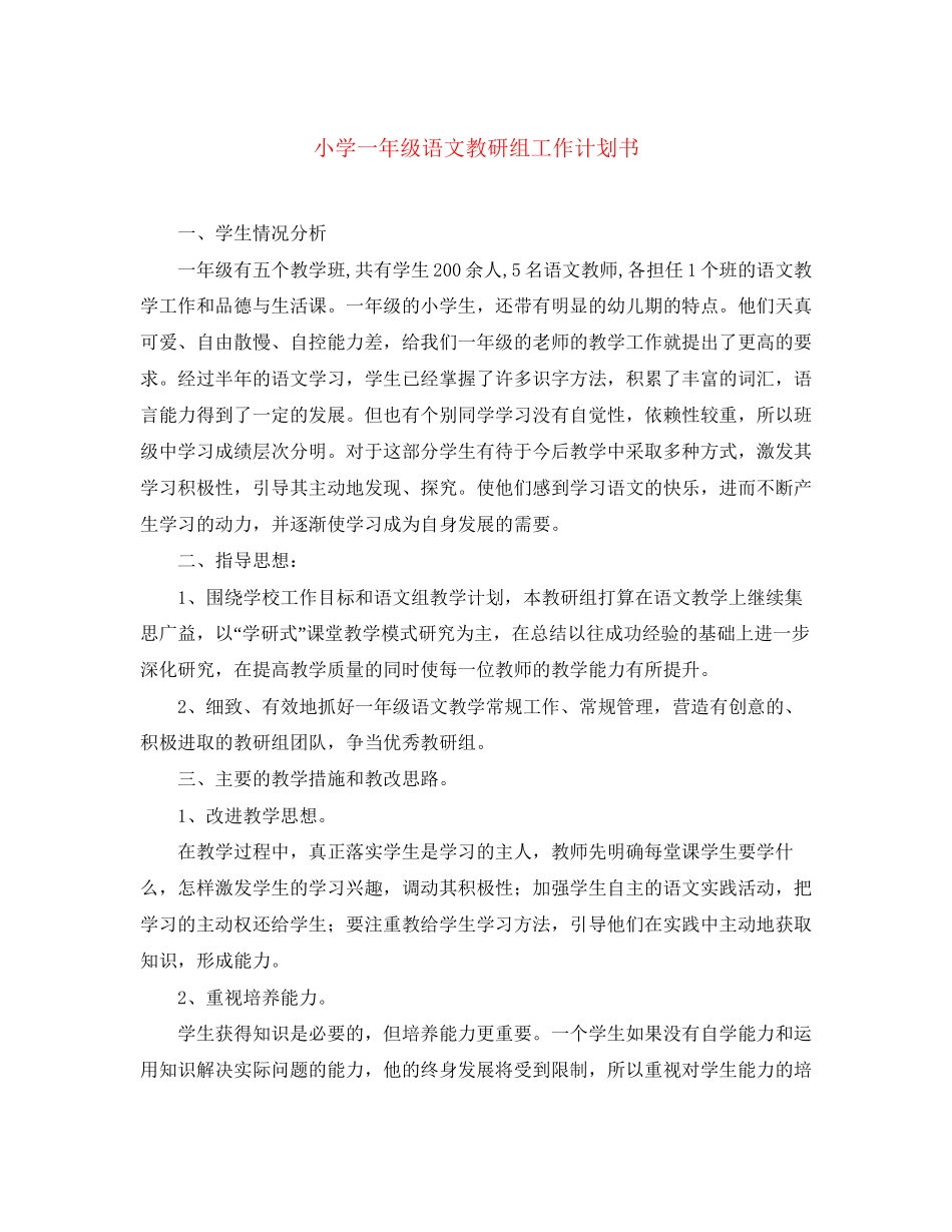 小学一年级语文教研组工作计划书_第1页