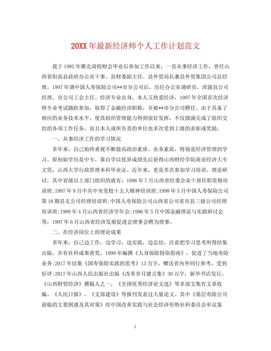 经济师个人工作计划范文2_第1页