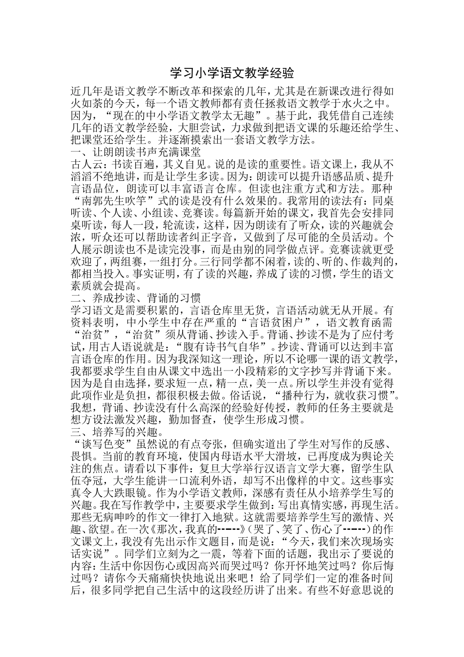 学习小学语文教学经验_第1页