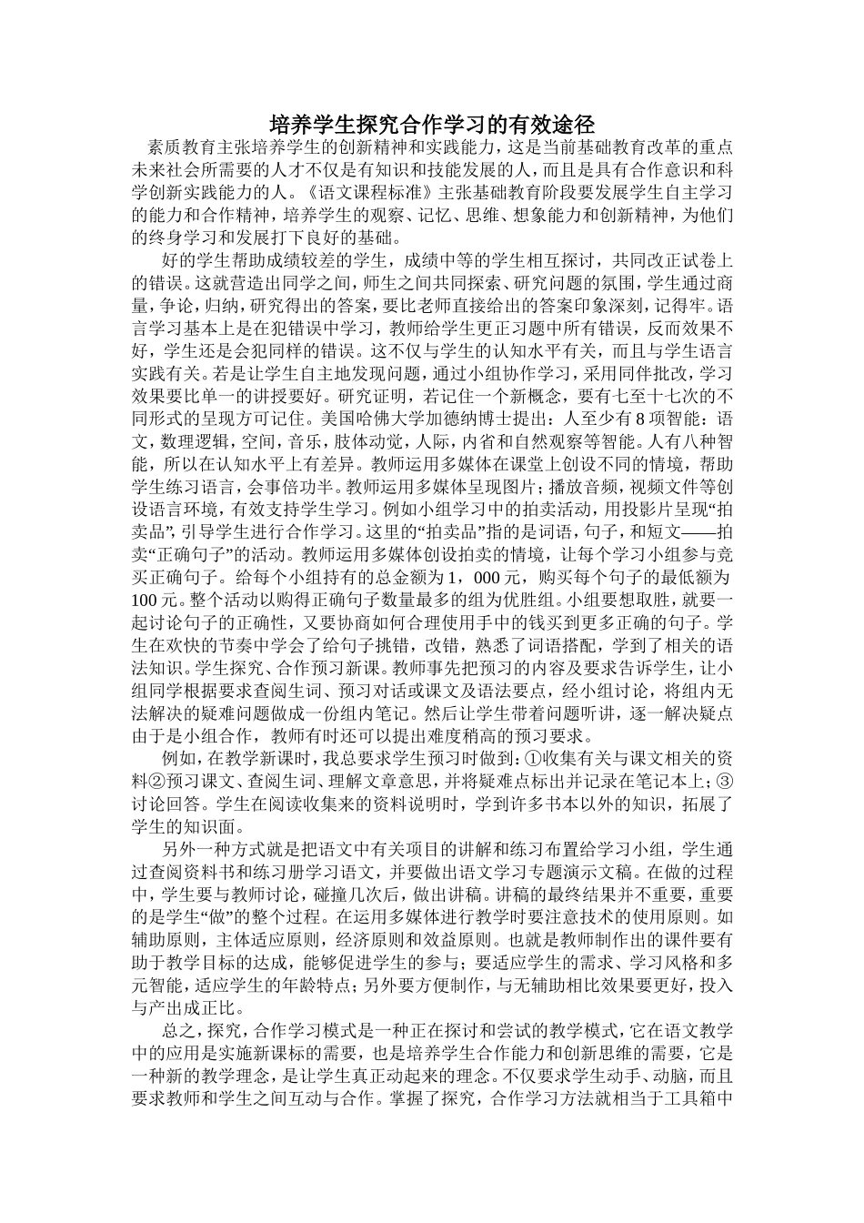 培养学生探究合作学习的有效途径_第1页