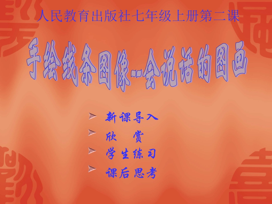 手绘线条图像---会说话的线条 (2)_第1页