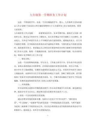 九年级第一学期班务工作计划
