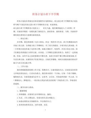 班务计划小班下半学期