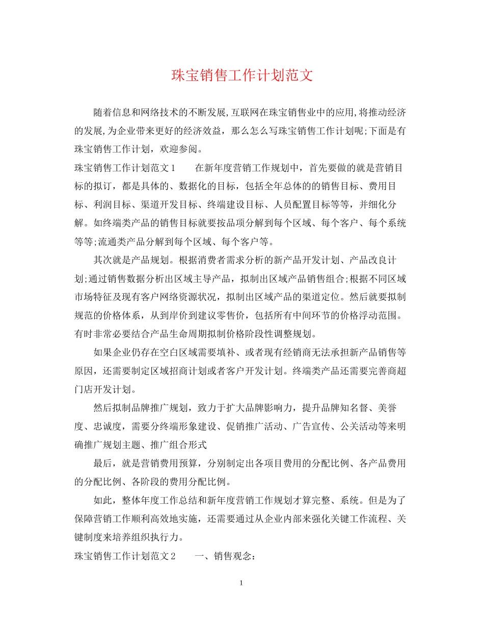 珠宝销售工作计划范文_第1页