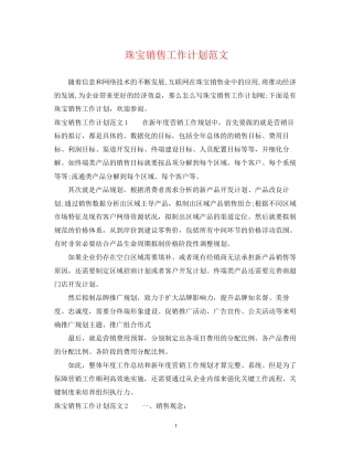 珠宝销售工作计划范文