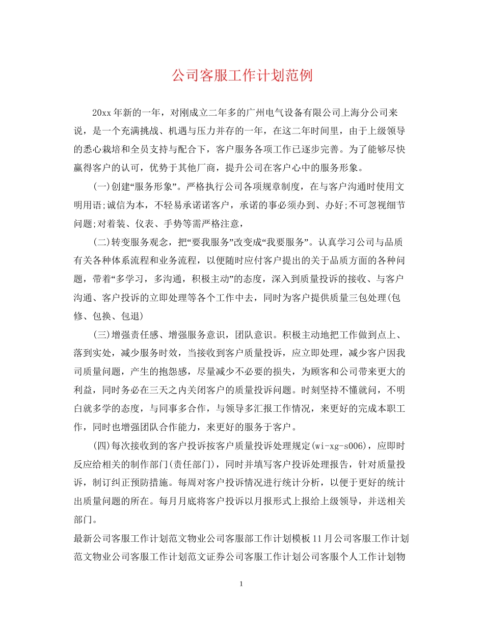 公司客服工作计划范例_第1页