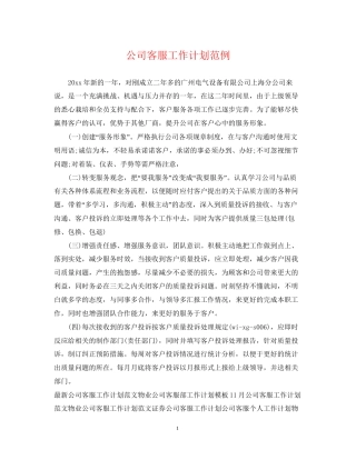 公司客服工作计划范例