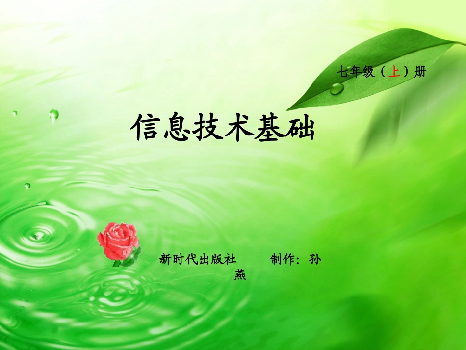 七年级（上）册信息技术基础新时代出版社_第1页