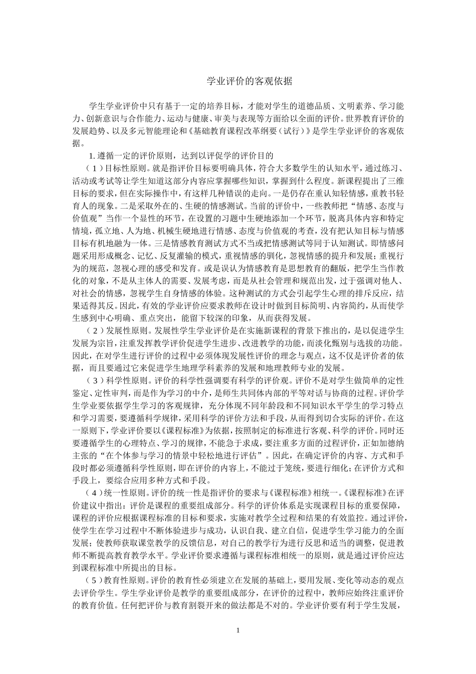 学业评价的客观依据_第1页