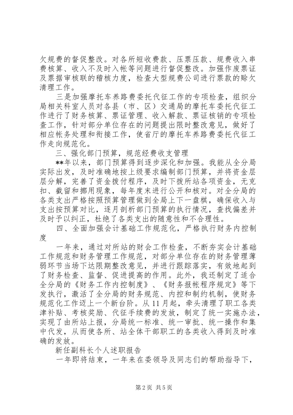 20XX年新任副科长个人述职报告范文2篇_第2页