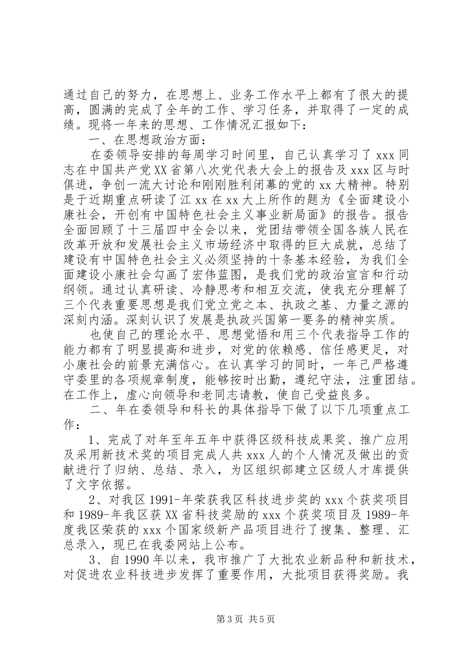 20XX年新任副科长个人述职报告范文2篇_第3页