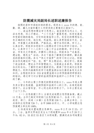 防震减灾局副局长述职述廉报告