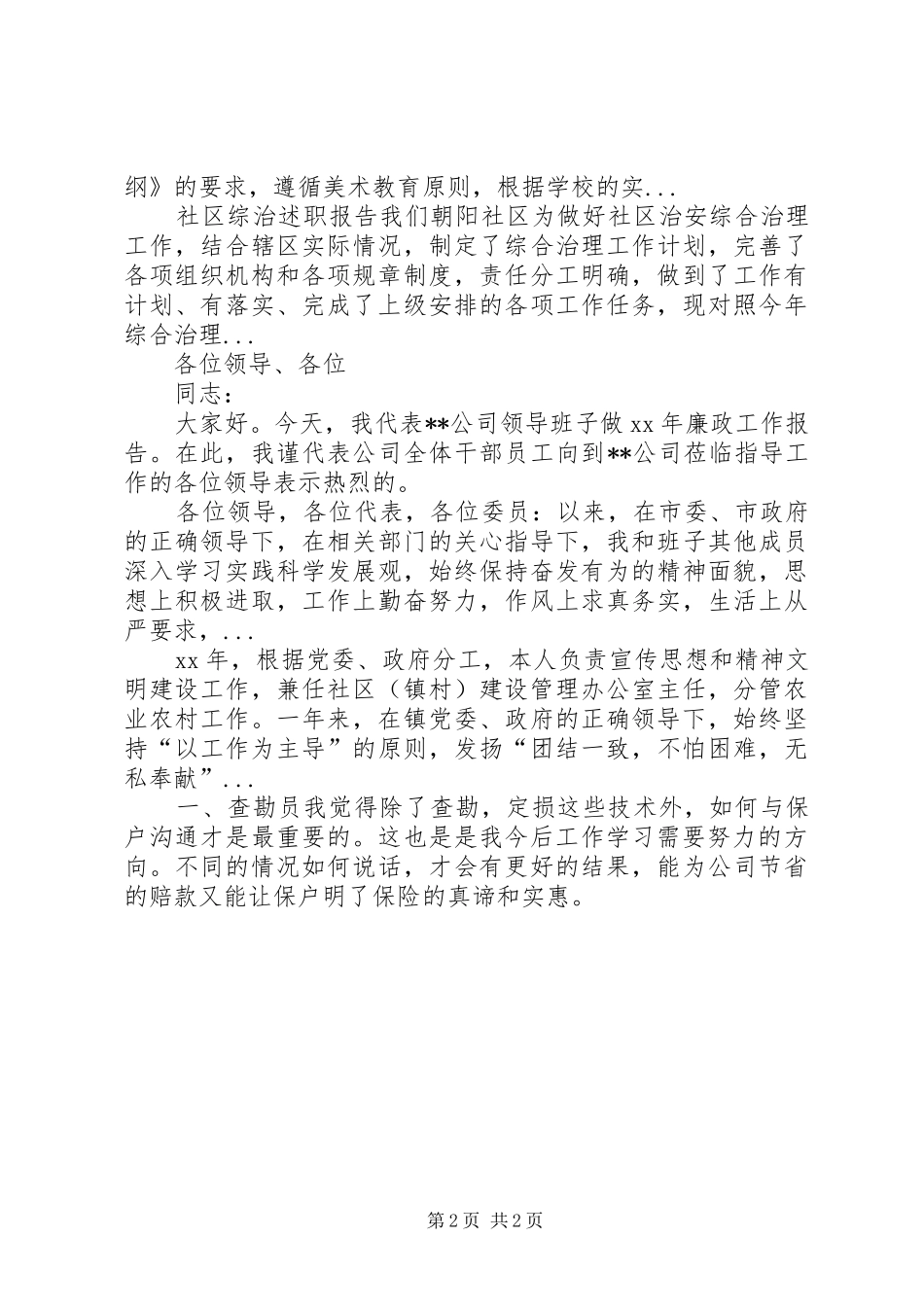 XX年5月安全委员述职报告范文_第2页