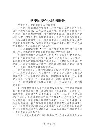 党委团委个人述职报告