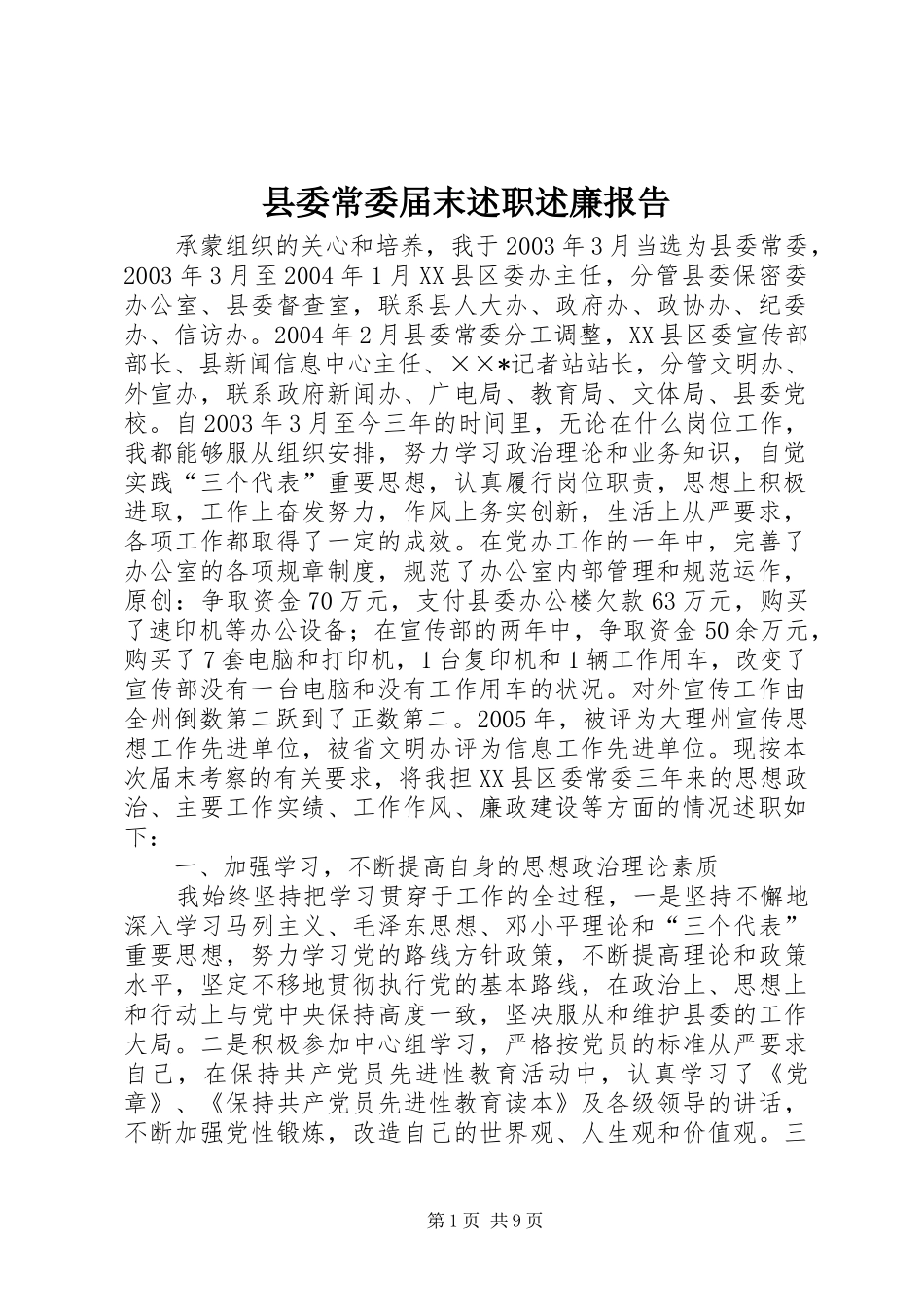 县委常委届末述职述廉报告_第1页