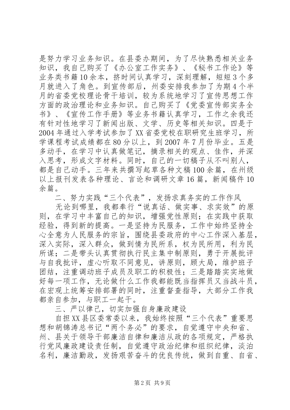 县委常委届末述职述廉报告_第2页