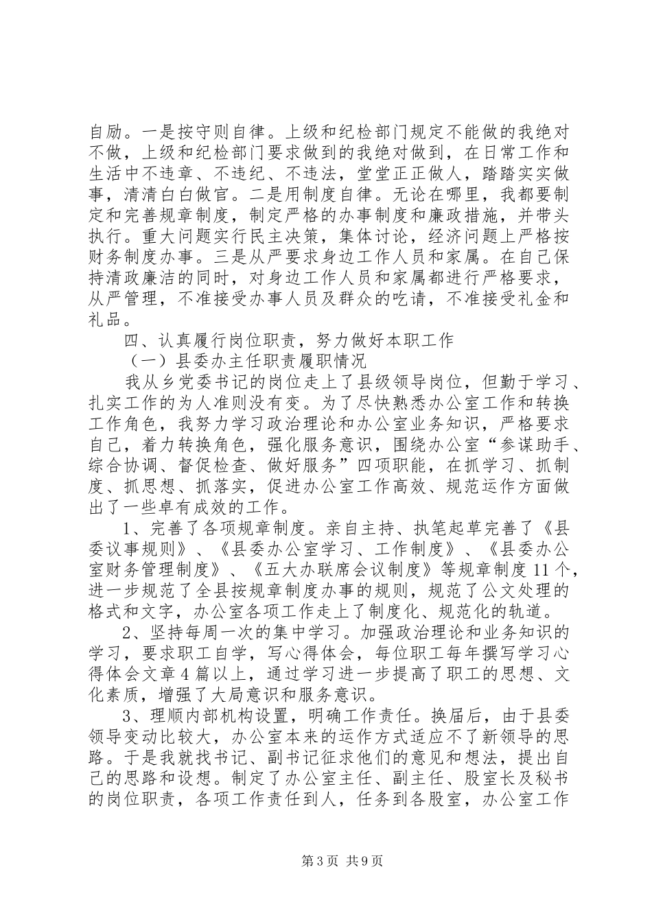 县委常委届末述职述廉报告_第3页