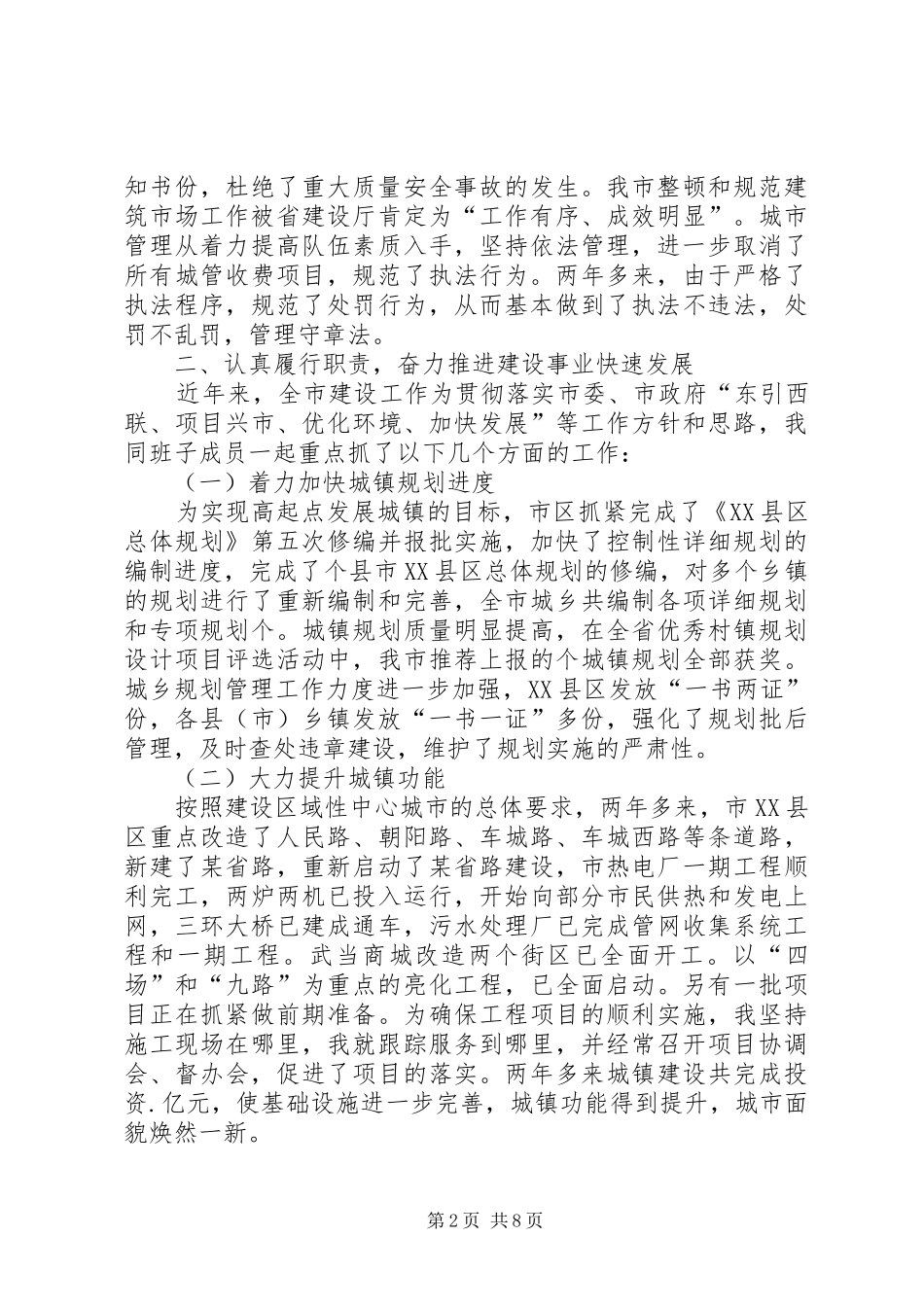 （市建设局局长）的述职报告_第2页