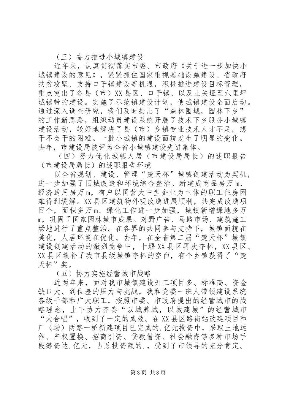 （市建设局局长）的述职报告_第3页