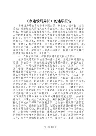 （市建设局局长）的述职报告