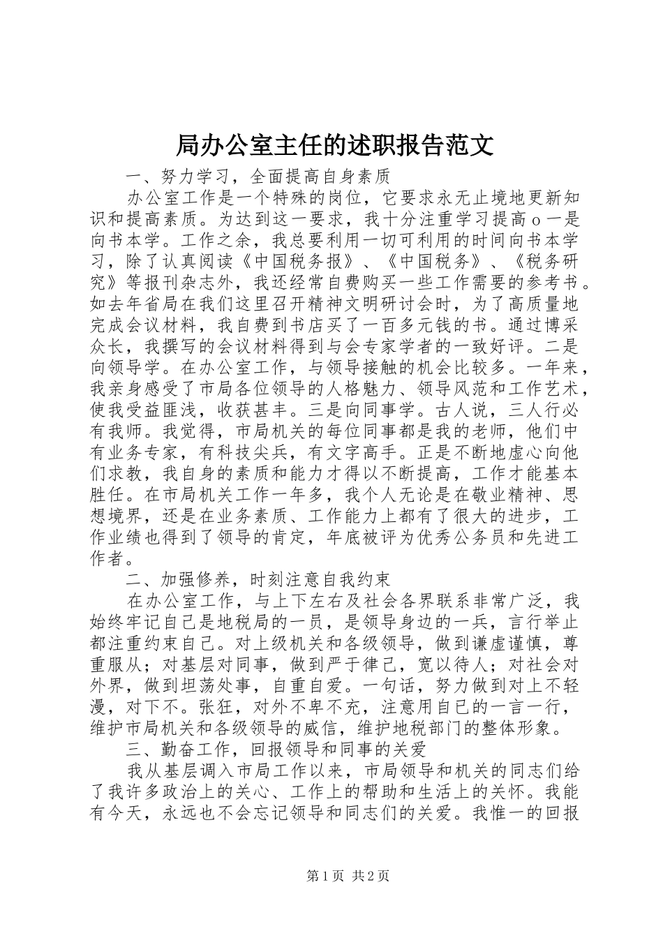 局办公室主任的述职报告范文_第1页