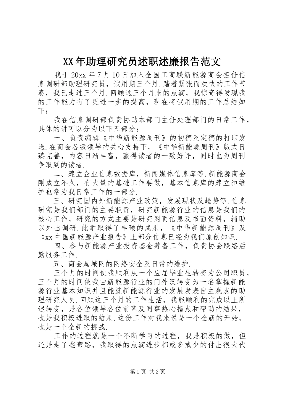 XX年助理研究员述职述廉报告范文_第1页