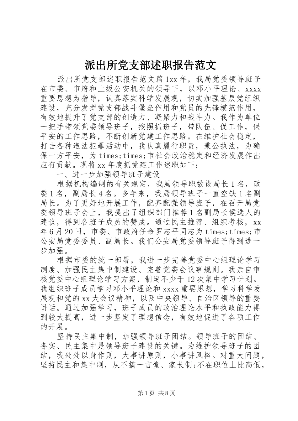 派出所党支部述职报告范文_第1页