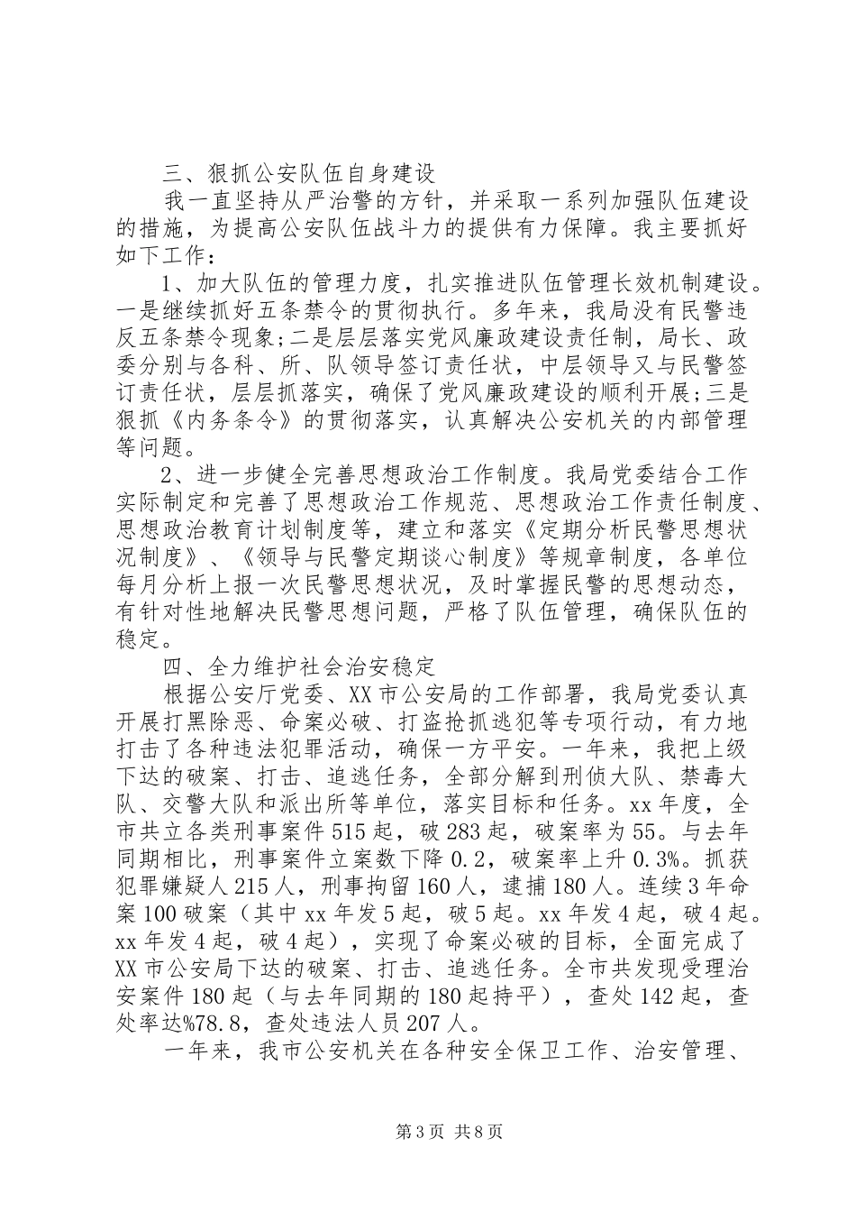 派出所党支部述职报告范文_第3页